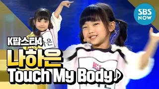 [K팝스타4] 랭킹오디션, 나하은 'Touch My Body' / 'K Pop Star 4' Review