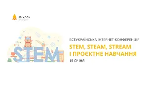 Інтернет-конференція «Stem, steam, stream і проєктне навчання»