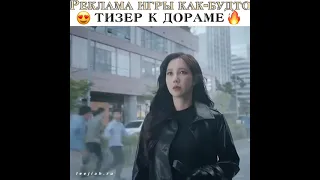 Реклама игры как будто тизер к дораме