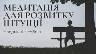 Медитація "Внутрішній голос" | Практика на розвиток інтуїції