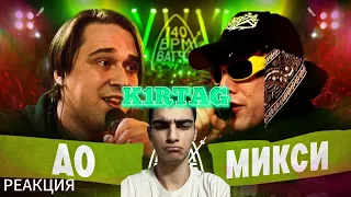 K1RTAG РЕАКЦИЯ НА: 140 BPM BATTLE: АО X МИКСИ