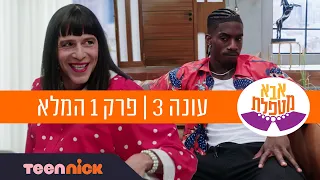 אבא מטפלת 3: פרק 1 המלא | טין ניק