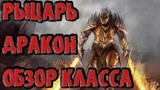 Обзор на класс Рыцарь Дракон (TESO//ТЕСО)