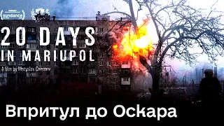 💔 Кадри смертей, горя, відчаю… Чому у фільму “20 днів у Маріуполі” такі високі шанси отримати Оскар?