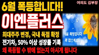 [ 이엔플러스 ] 6월 [목돈] 만드실 수 있는 기회입니다. 최대주주 변경, 독점공급 확정~!! 늦기 전에 탑승하세요.