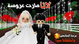 لانا صارت عروسة 👰🏼‍♀️ سوينا حفل زفاف اسطوري✨ وعزمنا المتابعين 😍💕 مين تتوقعو العريس؟😱