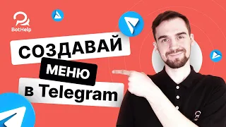 Как создать меню в Telegram-боте? 3 крутых способа | BotHelp