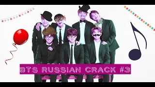 BTS RUSSIAN CRACK #3|ЧЕ С ДЕНЬГАМИ??