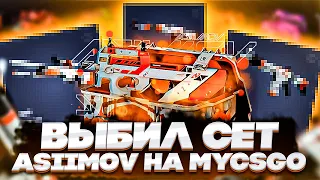 🟠 ОТКРЫТИЕ КЕЙСОВ АЗИМОВ - ВЫБИВАЕМ ПОЛНЫЙ СЕТ | CS 2 Кейсы | Открытие Кейсов в CS 2