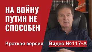 На войну Путин не способен/ Китай не позволит/ Видео №117-А