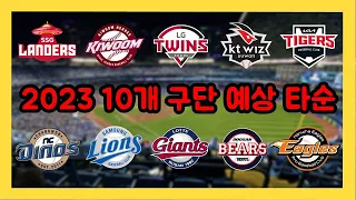 2023시즌 KBO 10개 구단 예상 타순 라인업