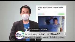 ชัวร์ก่อนแชร์ : 6 สัญญาณอันตราย เสี่ยงภาวะหยุดหายใจขณะหลับ จริงหรือ ?