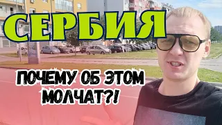 Сербия! Первое впечатление! Я был к этому не готов!!