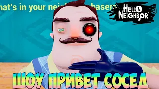 ШОУ ПРИВЕТ СОСЕД!ВАСИЛИЧ ТЕРМИНАТОР!ИГРА HELLO NEIGHBOR 2 MOD KIT ПРОХОЖДЕНИЕ!ПОБЕГ ОТ ВАСИЛЬНАТОРА!