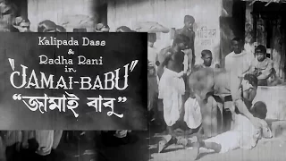 Jamaibabu (1931) | First Silent Movie | जमाईबाबु | Kalipada Das, Pravat Coomar