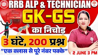 RRB ALP GK GS MARATHON 2024 | TECHNICIAN GK GS 2024 | ALP GK GS CLASSES | RRB ALP GK GS QUESTIONS