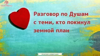 Общение с Душами умерших | Медитация