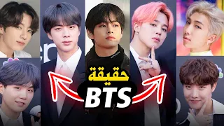 حقيقة الفرقة الكورية بي تي أس BTS