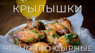 Чесночно-сырные крылышки к  ПИВУ | Рецепт крылышек к пиву