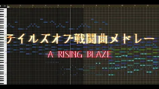 【アレンジ】テイルズオブ戦闘曲メドレー-A RISING BLAZE-(tales of battle music medley)