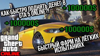 КАК ЗАРАБОТАТЬ ДЕНЬГИ В ГТА 5 ОНЛАЙН БЫСТРЫЙ ФАРМ ДЕНЕГ В GTA ONLINE