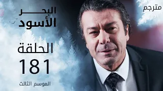 مسلسل البحر الأسود - الحلقة 181 | مترجم | الموسم الثالث