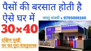 30×40 घर का नक्शा वास्तुशास्त्र अनुसार || 30×40 South Facing Home Plan With Vastu || #home_plan