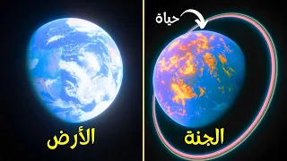 اكتشاف الجنة حول أقرب نجم لكوكب الأرض بروكسيما سنتوري - Proxima centauri