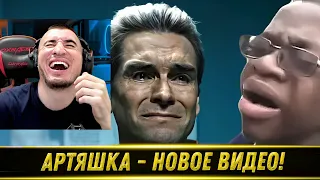 Артяшка - ✅Лучшее за 2023🤣🤩🥳 РЕАКЦИЯ БЛАДИ!