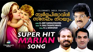 SWARGAPITHAVIN SNEHAM | M G Sreekumar | Marian | Fr Joby Karukaparambil | Fr Shaji Thumpechirayil