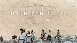 אין לי ארץ אחרת / מחזור ז' אולפנת הבקעה