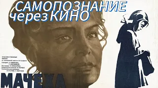 Самопознание через кино. МАЧЕХА (1973, СССР, реж. Олег Бондарёв)