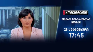 კომენტარი — 28 სექტემბერი, I ნაწილი