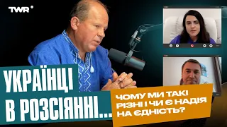 Українці в розсіянні... Чому ми такі різні і чи є надія на єдність? | Олександр Чмут