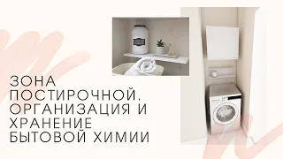 DIY. Организация и хранение бытовой химии. Зона постирочной.