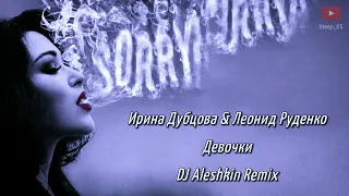 Ирина Дубцова & Леонид Руденко - Девочки (DJ Aleshkin Remix)
