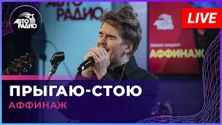 Аффинаж - Прыгаю-стою (LIVE @ Авторадио)