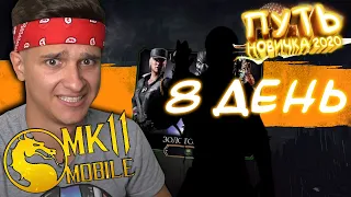 САМОЕ БОЛЬШОЕ РАЗОЧАРОВАНИЕ ЗА ВСЕ ДНИ! ПУТЬ НОВИЧКА 2020 #8 Mortal Kombat Mobile
