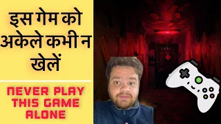 इस गेम को अकेले कभी न खेलें | Never Play This Game Alone #shorts #ashortaday