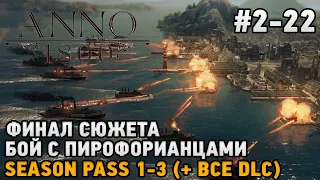 ANNO 1800 #2-22 Финал сюжета, Бой с пирофорианцами season pass 1-3 ( + все dlc )