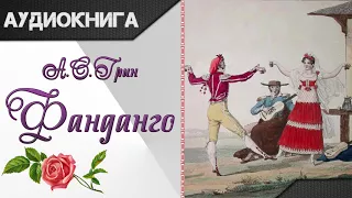 "Фанданго" А. С. Грин. Аудиокнига