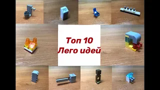 ТОП 10 Простых LEGO Самоделок *** Как Сделать