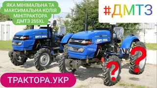 Як збільшити колію мінітрактора ДМТЗ 255XL Ширина колії та габарити мінітрактора.