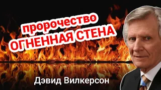 пророчество-проповедь ОГНЕННАЯ СТЕНА - Дэвид Вилкерсон   ( переводена с английского)