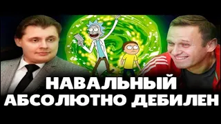 Навальный абсолютно дебилен