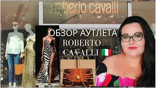 🇮🇹 Обзор Аутлета Roberto Cavalli в провинции Венеции, Noventa di Piave