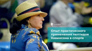 Опыт практического применения пептидов Хавинсона в спорте