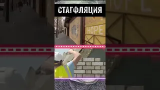 Стагфляция? Смотри что это.