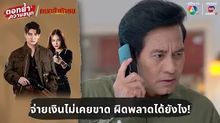 จ่ายเงินไม่เคยขาด ผิดพลาดได้ยังไง! | ตอกย้ำความสนุก คนกล้าท้าชน EP.5