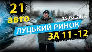 СВІЖІ ЦІНИ ЛУЦЬКИЙ РИНОК АВТО ЛУЦЬК що купити за 11000 12000 доларів Кашкай Сценік Гольф А5